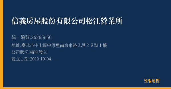 信義房屋股份有限公司松江營業所的照片-統編 26265650(臺北市) 公司登記資料與營業項目詳細圖表
