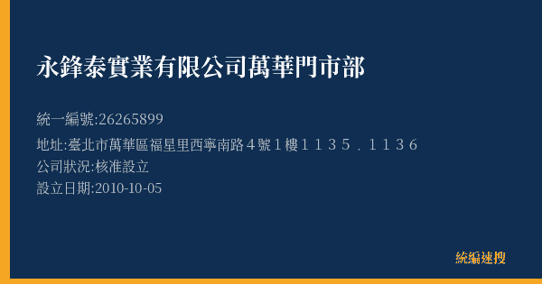 永鋒泰實業有限公司萬華門市部的照片-統編 26265899(臺北市) 公司登記資料與營業項目詳細圖表