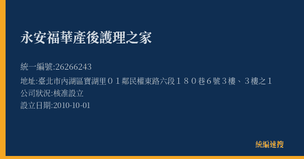 永安福華產後護理之家的照片-統編 26266243(臺北市) 公司登記資料與營業項目詳細圖表