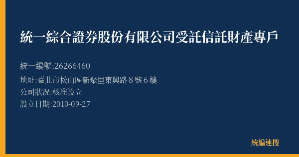 統一綜合證券股份有限公司受託信託財產專戶的照片-統編 26266460(臺北市) 公司登記資料與營業項目詳細圖表
