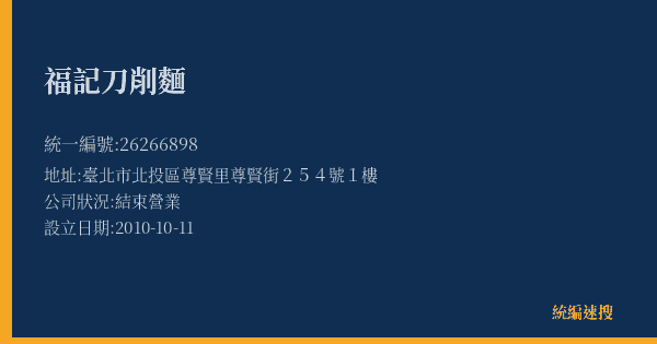 福記刀削麵的照片-統編 26266898(臺北市) 公司登記資料與營業項目詳細圖表