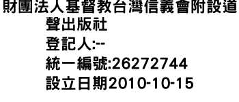 IMG-財團法人基督教台灣信義會附設道聲出版社