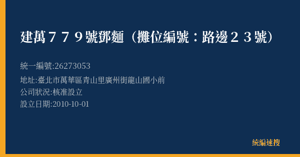 建萬779號鄧麵(攤位編號:路邊23號)的照片-統編 26273053(臺北市) 公司登記資料與營業項目詳細圖表