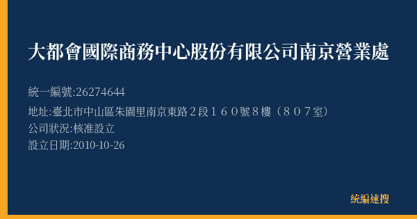 大都會國際商務中心股份有限公司南京營業處的照片-統編 26274644(臺北市) 公司登記資料與營業項目詳細圖表