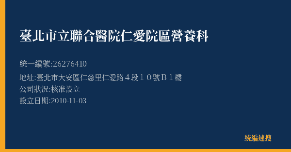 臺北市立聯合醫院仁愛院區營養科的照片-統編 26276410(臺北市) 公司登記資料與營業項目詳細圖表