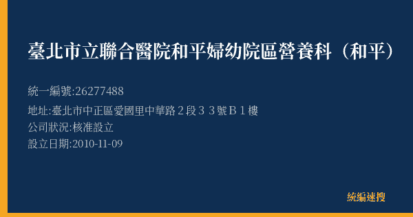 臺北市立聯合醫院和平婦幼院區營養科(和平)的照片-統編 26277488(臺北市) 公司登記資料與營業項目詳細圖表