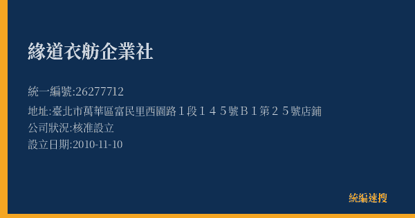 緣道衣舫企業社的照片-統編 26277712(臺北市) 公司登記資料與營業項目詳細圖表