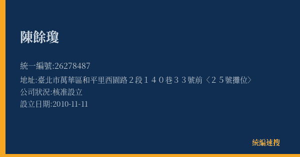 陳餘瓊的照片-統編 26278487(臺北市) 公司登記資料與營業項目詳細圖表