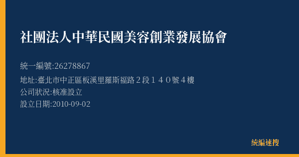社團法人中華民國美容創業發展協會的照片-統編 26278867(臺北市) 公司登記資料與營業項目詳細圖表