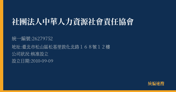 社團法人中華人力資源社會責任協會的照片-統編 26279752(臺北市) 公司登記資料與營業項目詳細圖表