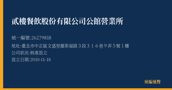 貳樓餐飲股份有限公司公館營業所的照片-統編 26279818(臺北市) 公司登記資料與營業項目詳細圖表