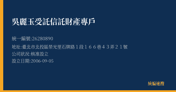吳麗玉受託信託財產專戶的照片-統編 26280890(臺北市) 公司登記資料與營業項目詳細圖表