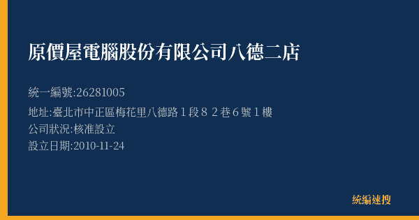 原價屋電腦股份有限公司八德二店的照片-統編 26281005(臺北市) 公司登記資料與營業項目詳細圖表