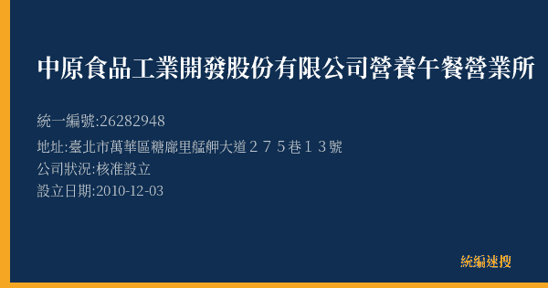 中原食品工業開發股份有限公司營養午餐營業所的照片-統編 26282948(臺北市) 公司登記資料與營業項目詳細圖表