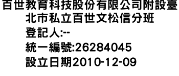 IMG-百世教育科技股份有限公司附設臺北市私立百世文松信分班