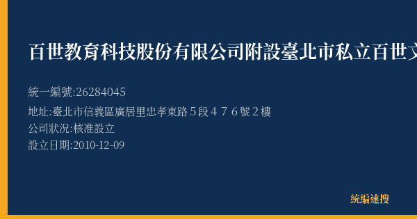 百世教育科技股份有限公司附設臺北市私立百世文理短期補習班松信分班的照片-統編 26284045(臺北市) 公司登記資料與營業項目詳細圖表