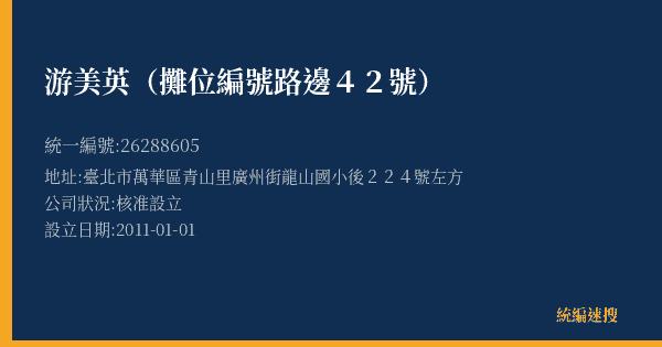 游美英(攤位編號路邊42號)的照片-統編 26288605(臺北市) 公司登記資料與營業項目詳細圖表