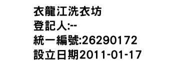 IMG-衣龍江洗衣坊