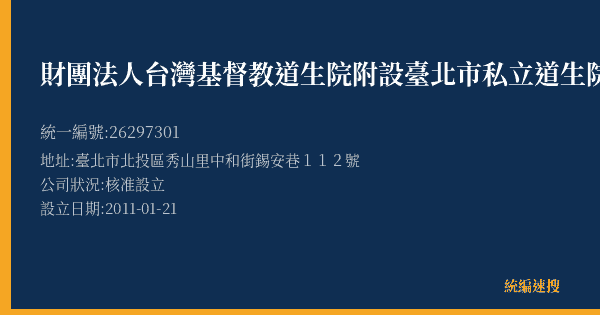 財團法人台灣基督教道生院附設臺北市私立道生院老人長期照顧中心(養護型)的照片-統編 26297301(臺北市) 公司登記資料與營業項目詳細圖表