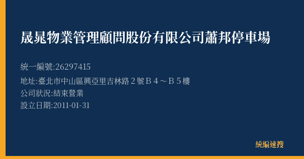 晟晁物業管理顧問股份有限公司蕭邦停車場的照片-統編 26297415(臺北市) 公司登記資料與營業項目詳細圖表