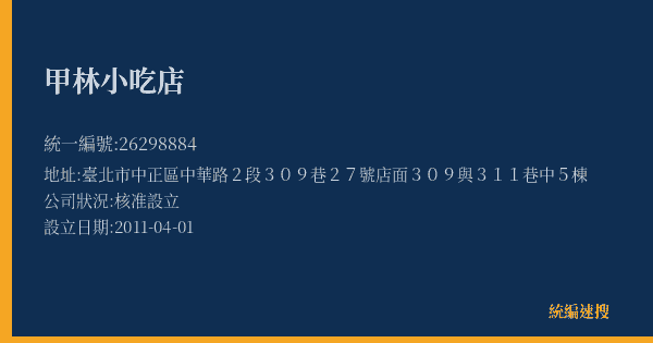 甲林小吃店的照片-統編 26298884(臺北市) 公司登記資料與營業項目詳細圖表