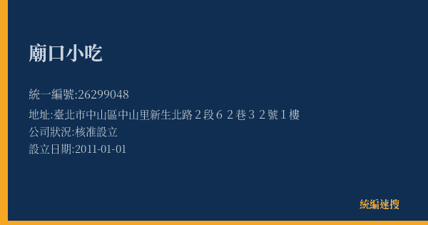廟口小吃的照片-統編 26299048(臺北市) 公司登記資料與營業項目詳細圖表