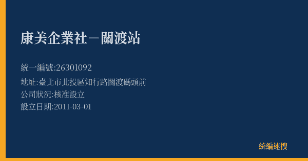 康美企業社-關渡站的照片-統編 26301092(臺北市) 公司登記資料與營業項目詳細圖表