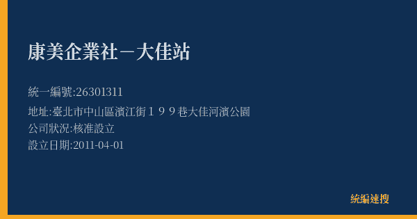 康美企業社-大佳站的照片-統編 26301311(臺北市) 公司登記資料與營業項目詳細圖表