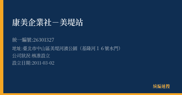 康美企業社-美堤站的照片-統編 26301327(臺北市) 公司登記資料與營業項目詳細圖表