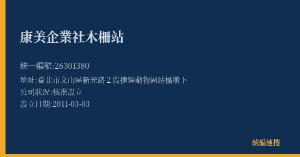 康美企業社木柵站的照片-統編 26301380(臺北市) 公司登記資料與營業項目詳細圖表