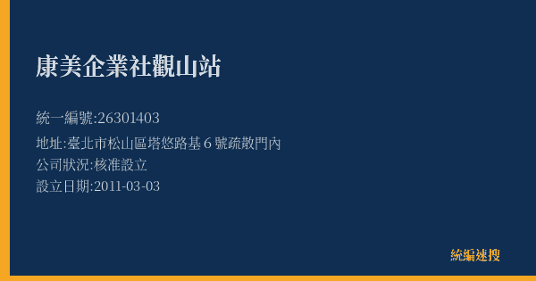 康美企業社觀山站的照片-統編 26301403(臺北市) 公司登記資料與營業項目詳細圖表