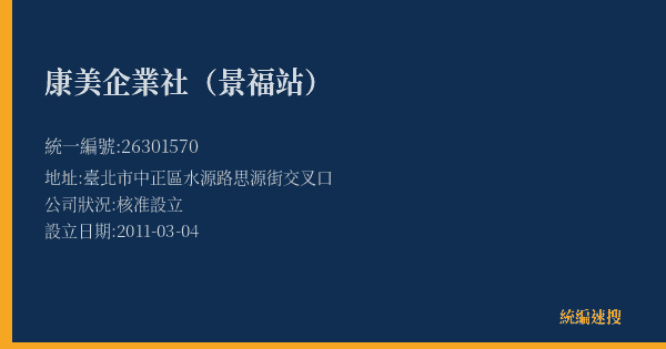 康美企業社(景福站)的照片-統編 26301570(臺北市) 公司登記資料與營業項目詳細圖表