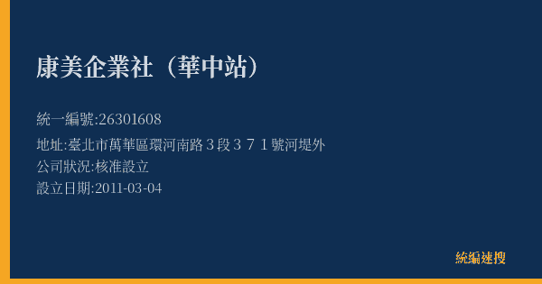 康美企業社(華中站)的照片-統編 26301608(臺北市) 公司登記資料與營業項目詳細圖表
