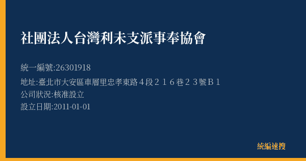 社團法人台灣利未支派事奉協會的照片-統編 26301918(臺北市) 公司登記資料與營業項目詳細圖表