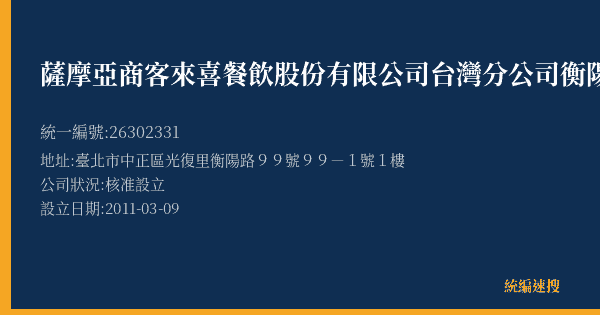 薩摩亞商客來喜餐飲股份有限公司台灣分公司衡陽門市的照片-統編 26302331(臺北市) 公司登記資料與營業項目詳細圖表