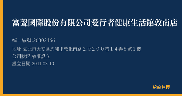 富聲國際股份有限公司愛行者健康生活館敦南店的照片-統編 26302466(臺北市) 公司登記資料與營業項目詳細圖表