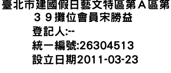 IMG-臺北市建國假日藝文特區第Ａ區第３９攤位會員宋勝益