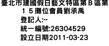 IMG-臺北市建國假日藝文特區第Ｂ區第１５攤位會員劉承禹