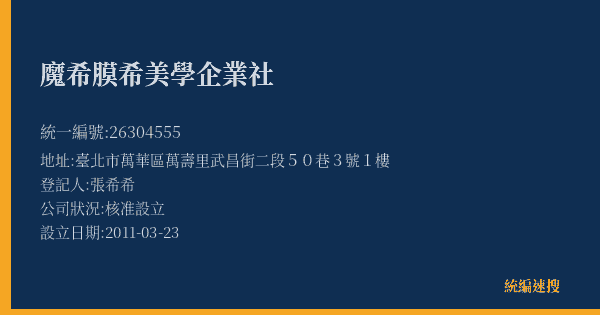 魔希膜希美學企業社的照片-統編 26304555(臺北市) 公司登記資料與營業項目詳細圖表