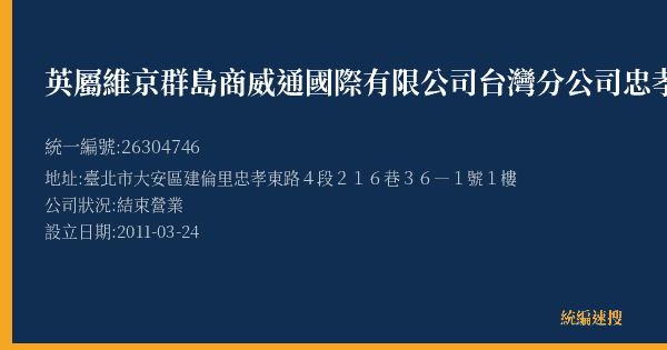 英屬維京群島商威通國際有限公司台灣分公司忠孝店的照片-統編 26304746(臺北市) 公司登記資料與營業項目詳細圖表