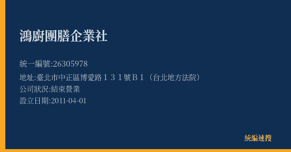 鴻廚團膳企業社的照片-統編 26305978(臺北市) 公司登記資料與營業項目詳細圖表