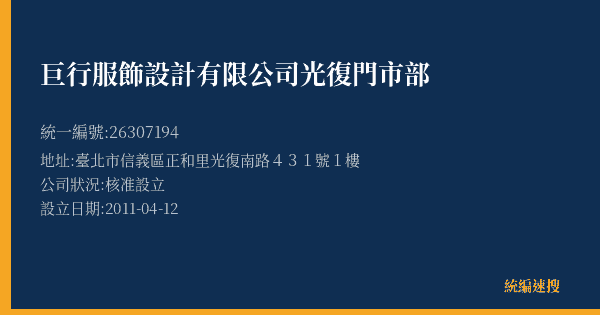 巨行服飾設計有限公司光復門市部的照片-統編 26307194(臺北市) 公司登記資料與營業項目詳細圖表