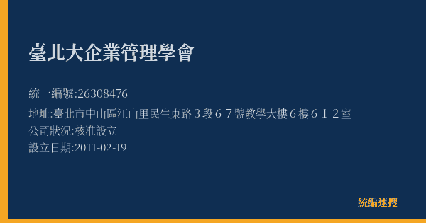 臺北大企業管理學會的照片-統編 26308476(臺北市) 公司登記資料與營業項目詳細圖表