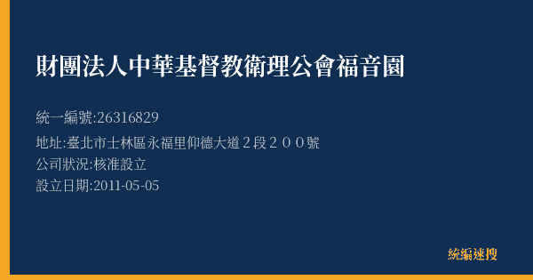 財團法人中華基督教衛理公會福音園的照片-統編 26316829(臺北市) 公司登記資料與營業項目詳細圖表
