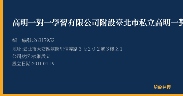 高明一對一學習有限公司附設臺北市私立高明一對一文理短期補習班信義分班的照片-統編 26317952(臺北市) 公司登記資料與營業項目詳細圖表