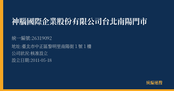 神腦國際企業股份有限公司台北南陽門市的照片-統編 26319092(臺北市) 公司登記資料與營業項目詳細圖表