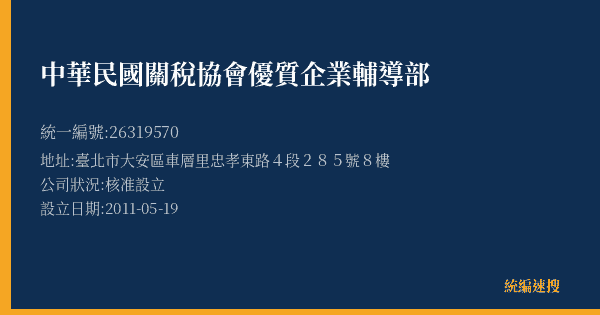 中華民國關稅協會優質企業輔導部的照片-統編 26319570(臺北市) 公司登記資料與營業項目詳細圖表