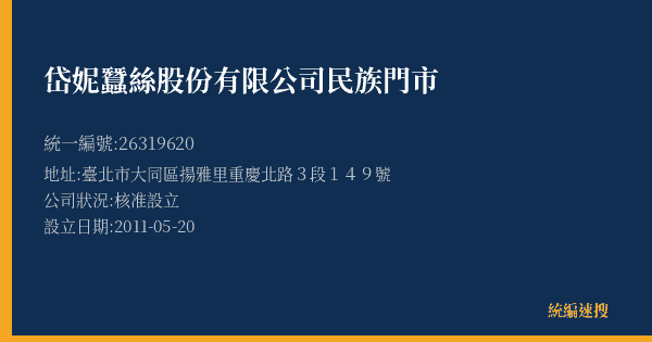 岱妮蠶絲股份有限公司民族門市的照片-統編 26319620(臺北市) 公司登記資料與營業項目詳細圖表