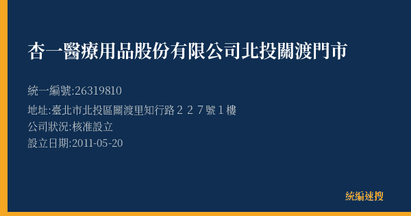 杏一醫療用品股份有限公司北投關渡門市的照片-統編 26319810(臺北市) 公司登記資料與營業項目詳細圖表