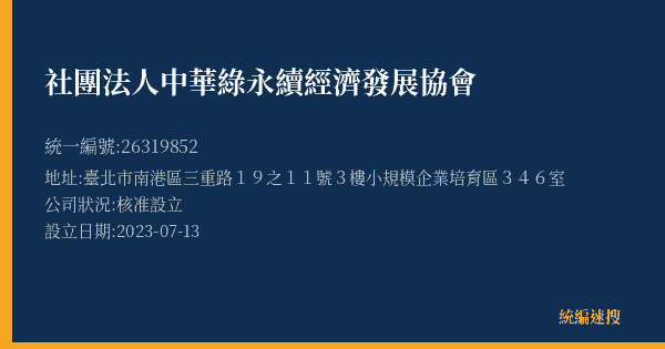 社團法人中華綠永續經濟發展協會的照片-統編 26319852(臺北市) 公司登記資料與營業項目詳細圖表